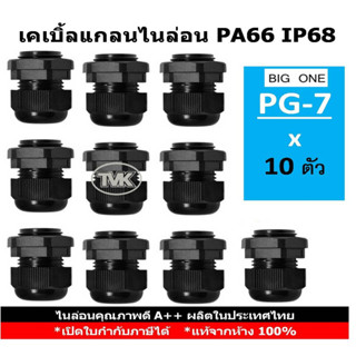 (10 ชิ้น/ถุง) Big One เคเบิ้ลแกลนไนล่อนกันน้ำ PG7 - IP68 PA66 - สีดำ Cable Glands