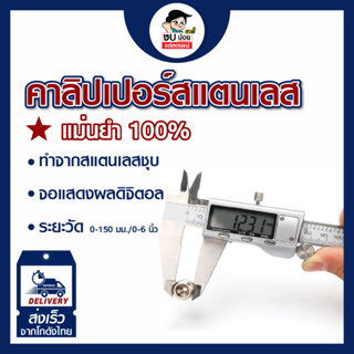 เวอร์เนียร์ คาลิปเปอร์ดิจิตอล  6 นิ้ว Digital Vernier caliper(0-150mm) เวอร์เนียร์ ดิจิตอล ตัวเครื่องสแตนเ