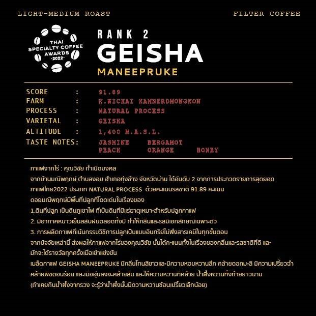 thai-maneepruke-geisha-40g-เมล็ดกาแฟประกวดรางวัลอันดับ-2-รายการ-thai-specialty-coffee-awards-2022