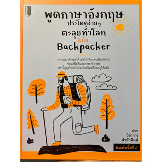 9786165784528 พูดภาษาอังกฤษประโยคง่ายๆ ตะลุยทั่วโลก ฉบับ BACKPACKER(ฝ่ายวิชาการสำนักพิมพ์ BOOK MAKER)