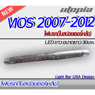 ไฟเบรคในรถยนต์สปอยเลอร์หลัง VIOS 2007-2012  ไฟเบรค  LED  สี ขาว ขนาดยาว 30cm สามารถใส่ได้หลายรุ่น