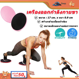 จานสไลด์ แผ่นสไลด์ออกกำลังกาย (2ชิ้น) หนานุ่ม BEZ สไลด์แพด แผ่นฝึกกล้ามเนื้อหน้าท้อง บริหารหน้าท้อง