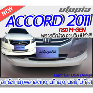 สเกิร์ตรถ ACCORD 2011  สเกิร์ตหน้า  ทรง  M-GEN พลาสติก ABS งานดิบ ไม่ทำสี