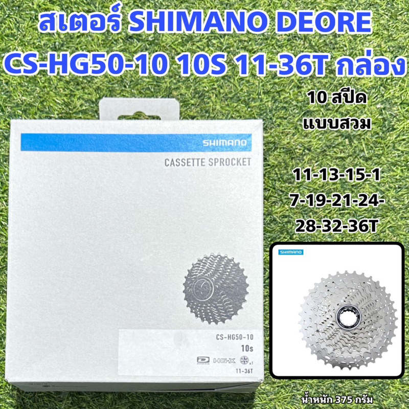 สเตอร์-shimano-deore-cs-hg50-10-10s-11-36t-กล่อง