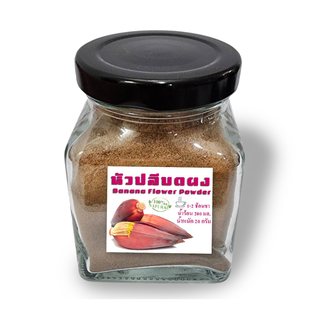 Banana Blossom Powder หัวปลีบดผง ผงหัวปลี ออร์แกนิค ผงหัวปลีออแกนิกส์