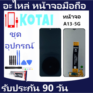 น้าจอพร้อมทัชสกรีน Samsung A13-5g/SM-A136U/หน้าจอแสดงผลSam A13 5G/LCD +Touch Samsung A13(5g)/หน้าจอ ซัมซุง a13-5g/จอชุดA