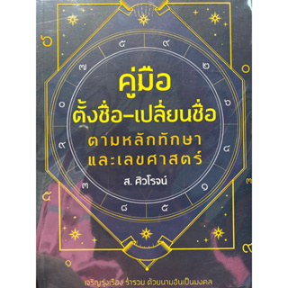 8859735409228 คู่มือตั้งชื่อ-เปลี่ยนชื่อ ตามหลักทักษาและเลขศาสตร์(ส. ศิวโรจน์)