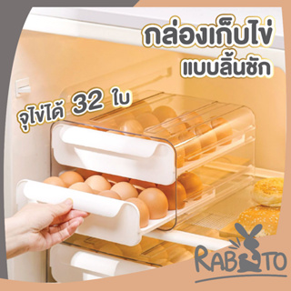 🐰 RABITO 🐰 【CTN309】ลิ้นชักเก็บไข่ กล่องเก็บไข่ กล่องใส่ไข่ ที่เก็บไข่ แบบลิ้นชัก กล่องเก็บไข่ในตู้เย็น บรรจุ32ฟอง