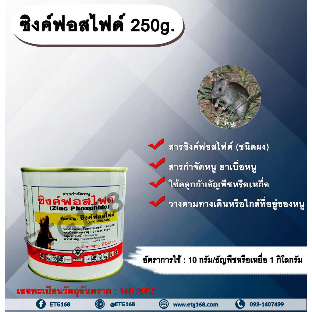 ซิงค์ฟอสไฟด์-250g-ซิงค์ฟอสไฟด์-สารกำจัดหนู-ยาเบื่อหนู-หนูศัตรูพืช-สารกำจัดหนู-ผสมเหยื่อกำจัดหนู-ผสมเมล็ดพืชกำจัดหนู-ผสม