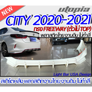 สเกิร์ตรถ CITY 2020-2021 สเกิร์ตหลัง ทรง FREEWAY (ตัวไม่ TOP)  (ตัว S,V,VS) พลาสติก ABS งานดิบ ไม่ทำสี