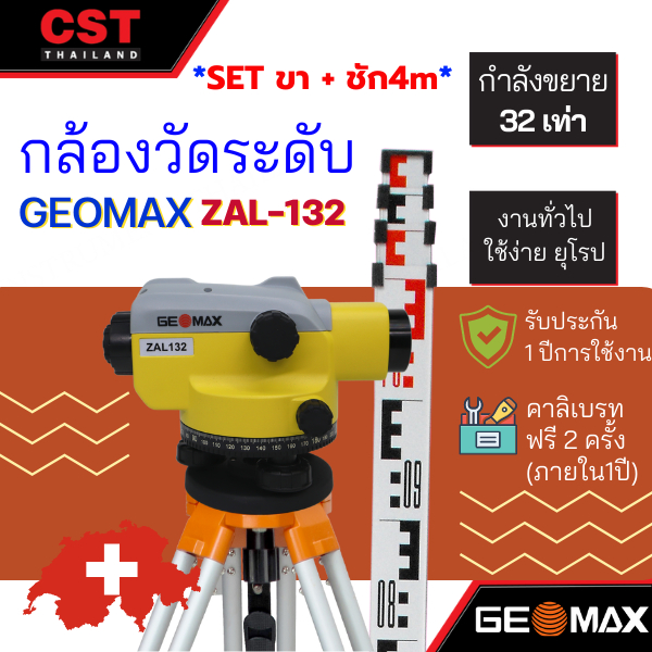 กล้องระดับ-ยี่ห้อ-geomax-รุ่น-zal132-กำลังขยาย-32เท่า-แบบเซ็ทพร้อมขาตั้งและไม้สต๊าฟชัก-4เมตร