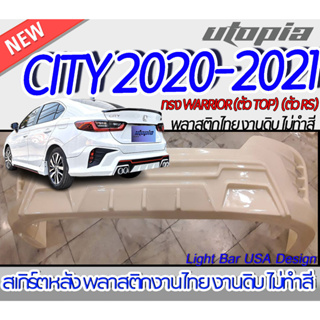 สเกิร์ตรถ CITY 2020-2021 สเกิร์ตหลัง ทรง WARRIOR (ตัว TOP) (ตัว RS) พลาสติก ABS งานดิบ ไม่ทำสี