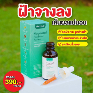 เซรั่มสลายฝ้า กระ รอยดำ ขนาด 30 ml. Deproud แท้100% ส่งฟรี มีของแถม