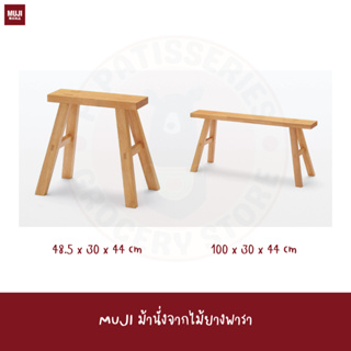 MUJI ม้านั่งจากไม้ยางพารา RUBBER wooden bench large small เก้าอี้ ม้านั่ง โต๊ะข้างเตียง ชั้นวางของ