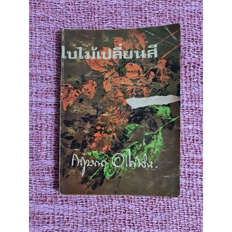 ใบไม้เปลี่ยนสี