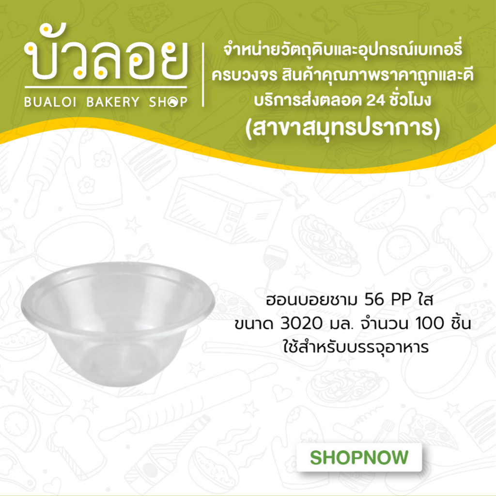 ฮอนบอยชาม-56-pp-ใส-3020-มล-100ชิ้น