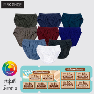 สินค้า [MRK Kid] [สุ่มสี] กางเกงในเด็กชาย ยางหุ้ม สีคลาสสิค รุ่น 900 คละสี