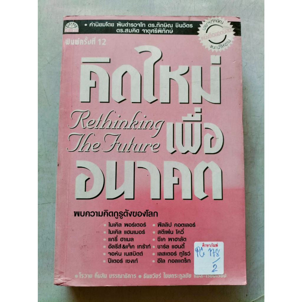 คิดใหม่เพื่ออนาคต-rethinking-the-future