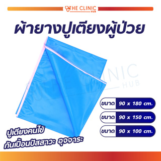 ภาพหน้าปกสินค้า[[ พร้อมส่ง!! ]] ผ้ายาง ผ้ายางปูเตียงอเนกประสงค์ ใช้สำหรับปูเตียง กันเปื้อนปัสสาวะ , อุจจาระ สามารถทำความสะอาดได้ ซึ่งคุณอาจชอบราคาและรีวิวของสินค้านี้