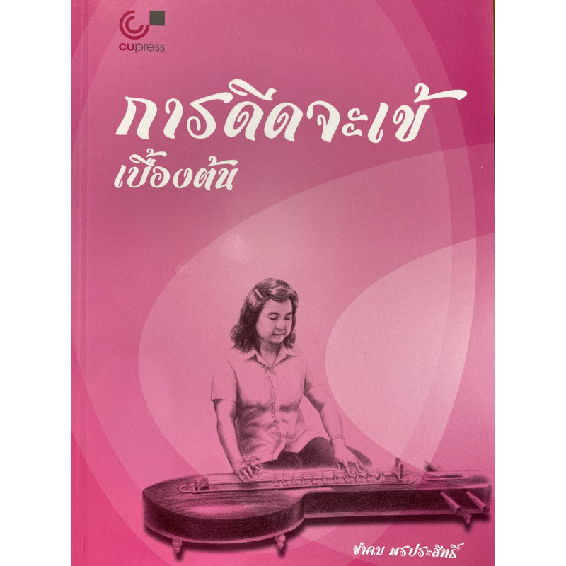 9789740342168-c112-การดีดจะเข้เบื้องต้น-ขำคม-พรประสิทธิ์