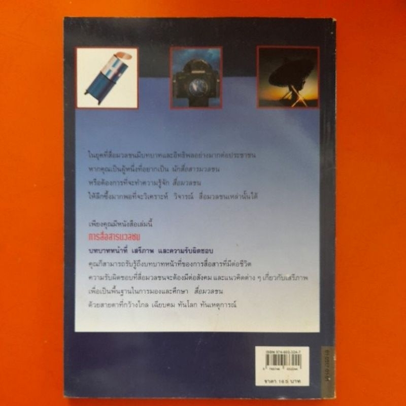 การสื่อสารมวลชน-บทบาทหน้าที่-เสรีภาพ-และความรับผิดชอบ-ดร-สมควร-กวียะ