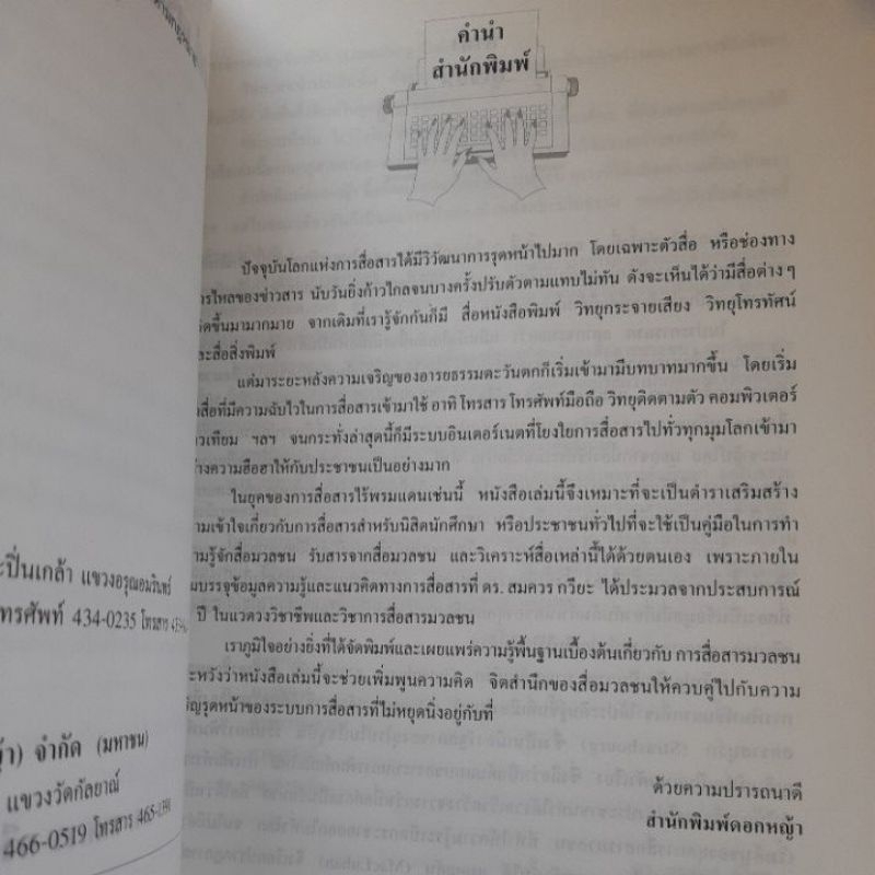 การสื่อสารมวลชน-บทบาทหน้าที่-เสรีภาพ-และความรับผิดชอบ-ดร-สมควร-กวียะ