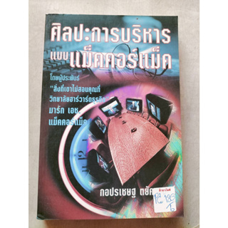 ศิลปะการบริหารแบบแม็คคอร์แม็ค By กอปรเชษฐ ตยัคคานนท์