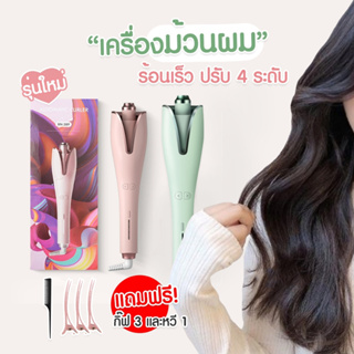 💎พร้อมส่ง💎 เครื่องม้วนผมอัตโนมัติ ที่หนีบผม ที่ม้วนผมลอน เครื่องมือจัดแต่งทรงผมซาลอน ผมหยิกธรรมชาติ