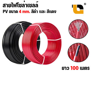 (ทองแดงแท้100%)สายไฟโซล่าเซลล์ Solar Cable PV1-F 4 มิล 6มิล PV1F ขายยกม้วน สายไฟสําหรับโซล่าเซลล์ ขนาด 6 มม 100 เมตร