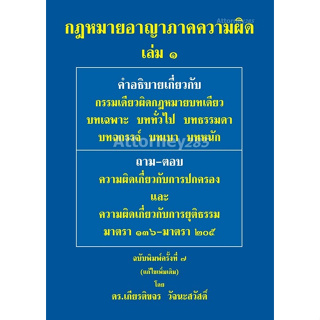 C111 9786165885607 กฎหมายอาญา ภาคความผิด เล่ม 1