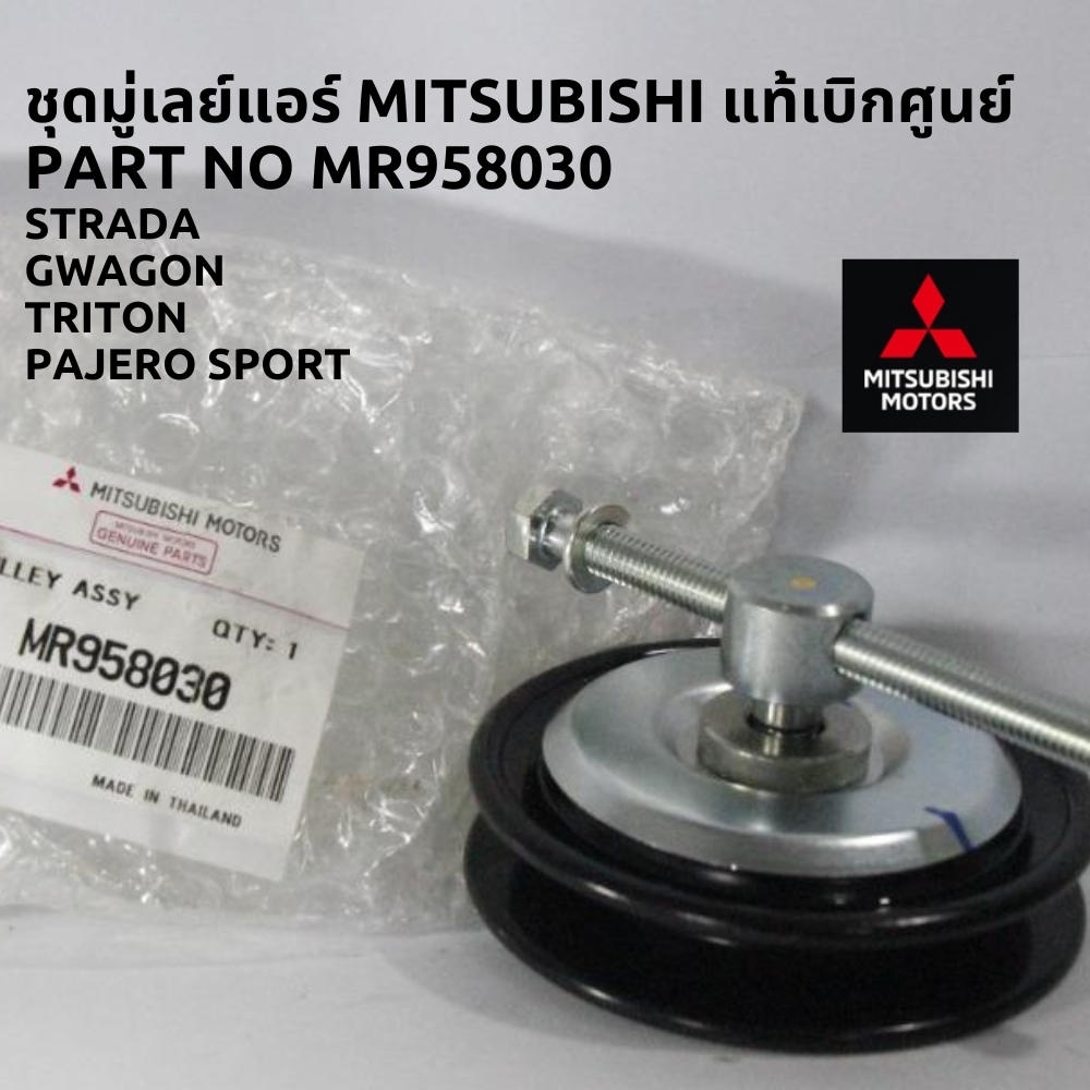 ชุดมู่เลย์แอร์-mitsubishi-แท้เบิกศูนย์-strada-triton-pajero-มิตซูบิชิ-สตร้าด้า-ไททัน-ปาเจโร่-part-no-mr958030