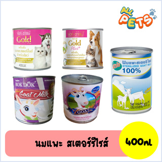 นมแพะสเตอริไลส์ แบบกระป๋อง 400ml. (มีหลายยี่ห้อให้เลือก)