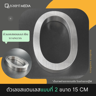 ป้ายบ้านเลขที่ เลขที่บ้านสแตนเลส แบบ 2 สูง 15 cm.หนา 2 cm. House Number Modern  เลข 0-9 ตัวเลขสแตนเลส สไตล์โมเดิร์น