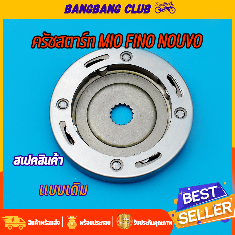 ครัชสตาร์ท-ชุดเล็ก-mio-fino-mio115-mio-mx-nouvo-mx-ครัชสตาร์ท-มีโอ-ฟีโน่-นูโว-ครัชสตาท-จัดส่งด่วนพิเศษ