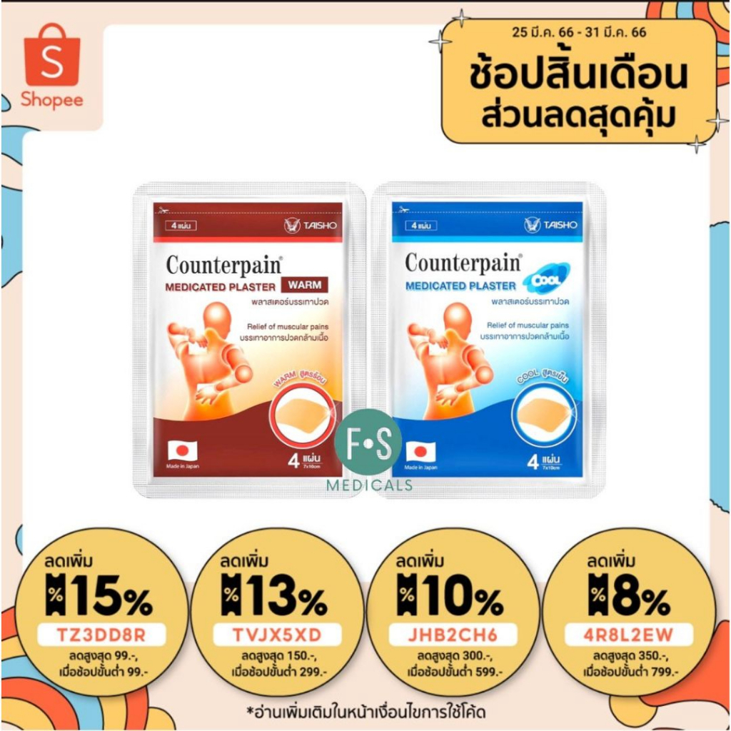 ภาพหน้าปกสินค้าซื้อครบ 20 ซอง (แถม กระเป๋า) Counterpain Medicates Plaster เคาน์เตอร์เพน แผ่นแปะ แก้ปวด สูตรร้อน,สูตรเย็น (1 ซอง = 4 แผ่น) จากร้าน fs.medicals บน Shopee