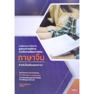 Chulabook(ศูนย์หนังสือจุฬาฯ) |c112หนังสือ 9786165947589 การสื่อสารระหว่างไทย-จีน รูปแบบการบริหารการจัดการเรียนการสอน ภาษาจีน สำหรับโรงเรียนสองภาษา LUO XIAOYU และคณะ