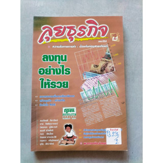 ลุยธุรกิจ เดอะซีรีย์2 ความลับทางการค้า : ป้องกันก่อนสายเกินแก้ BY ชาย กิตติคุณากรณ์