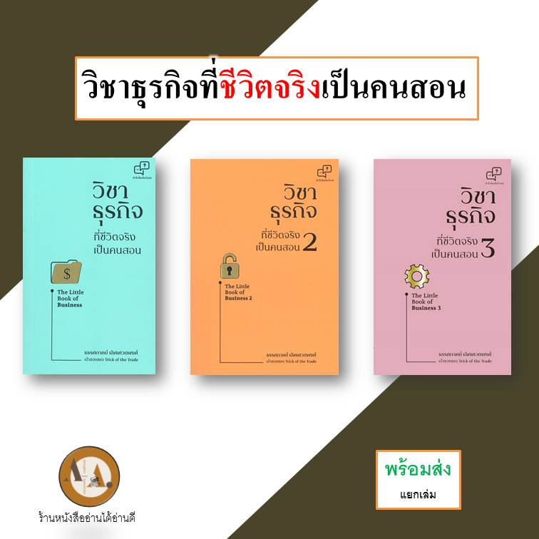 หนังสือ-วิชาธุรกิจที่ชีวิตจริงเป็นคนสอน-ล-1-3-พร้อมส่ง-แยกเล่ม-หนังสือวิชาธุรกิจ-ธุรกิจ-บริหาร