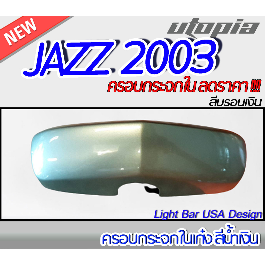 ครอบกระจกรถยนต์-jazz-2003-ครอบกระจกในเก๋ง-สีบรอนซ์เงิน-ราคาล้างสต็อกหมดแล้วหมดเลย