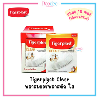 TIGERPLAST CLEAR (กล่อง10ซอง) พลาสเตอร์พลาสติก ใส
