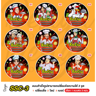 สติ๊กเกอร์ น้ำพริก แซ่บ  แก้ข้อความได้  [ SSC-3 ]