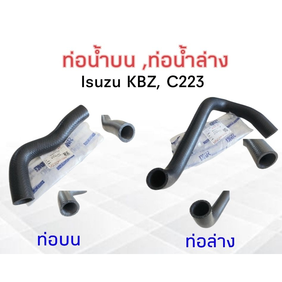 ท่อน้ำบน-isuzu-kbz-c223-ท่อน้ำบน-w3-5011-ท่อน้ำล่าง-w3-5012-อีซูซุ-ท่อน้ำ-ท่อน้ำล่าง-isuzu-kbz-c223