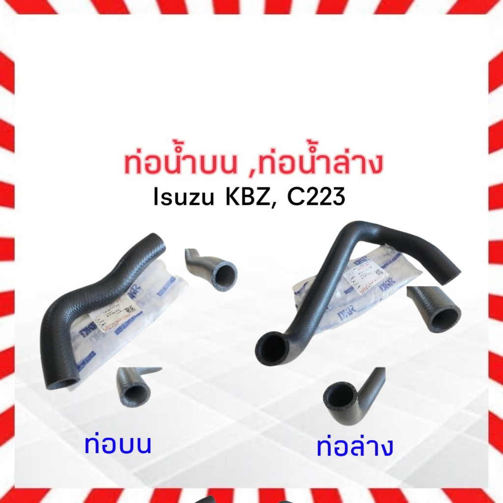 ท่อน้ำบน-isuzu-kbz-c223-ท่อน้ำบน-w3-5011-ท่อน้ำล่าง-w3-5012-อีซูซุ-ท่อน้ำ-ท่อน้ำล่าง-isuzu-kbz-c223