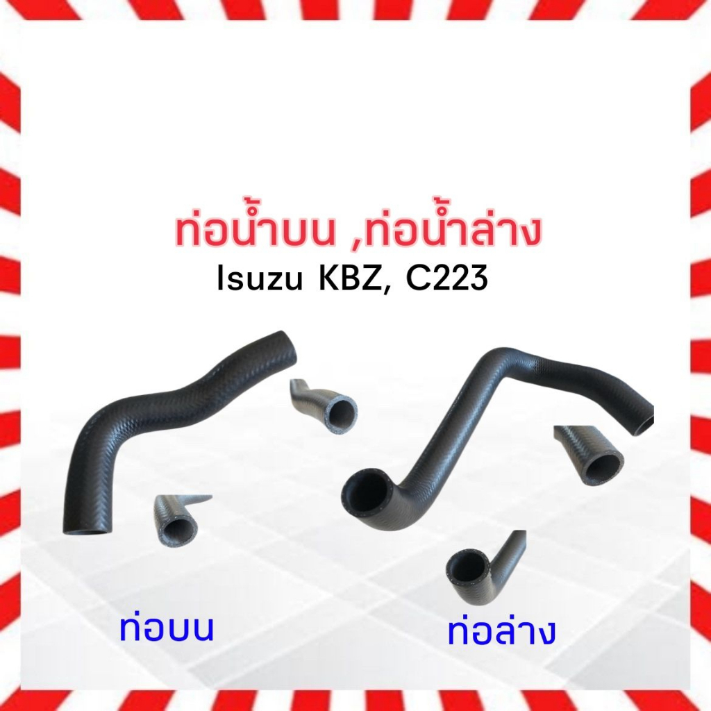 ท่อน้ำบน-isuzu-kbz-c223-ท่อน้ำบน-w3-5011-ท่อน้ำล่าง-w3-5012-อีซูซุ-ท่อน้ำ-ท่อน้ำล่าง-isuzu-kbz-c223