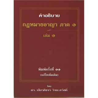 N111 9786164859555 คำอธิบายกฎหมายอาญา ภาค 1 เล่ม 1