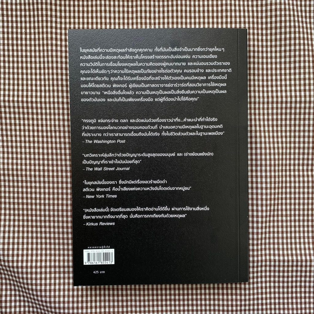 หนังสือ-เหตุผลที่ต้องมีเหตุผล-rationality-ผู้เขียน-สตีเวน-พิงเกอร์-steven-pinker-สำนักพิมพ์-sophia