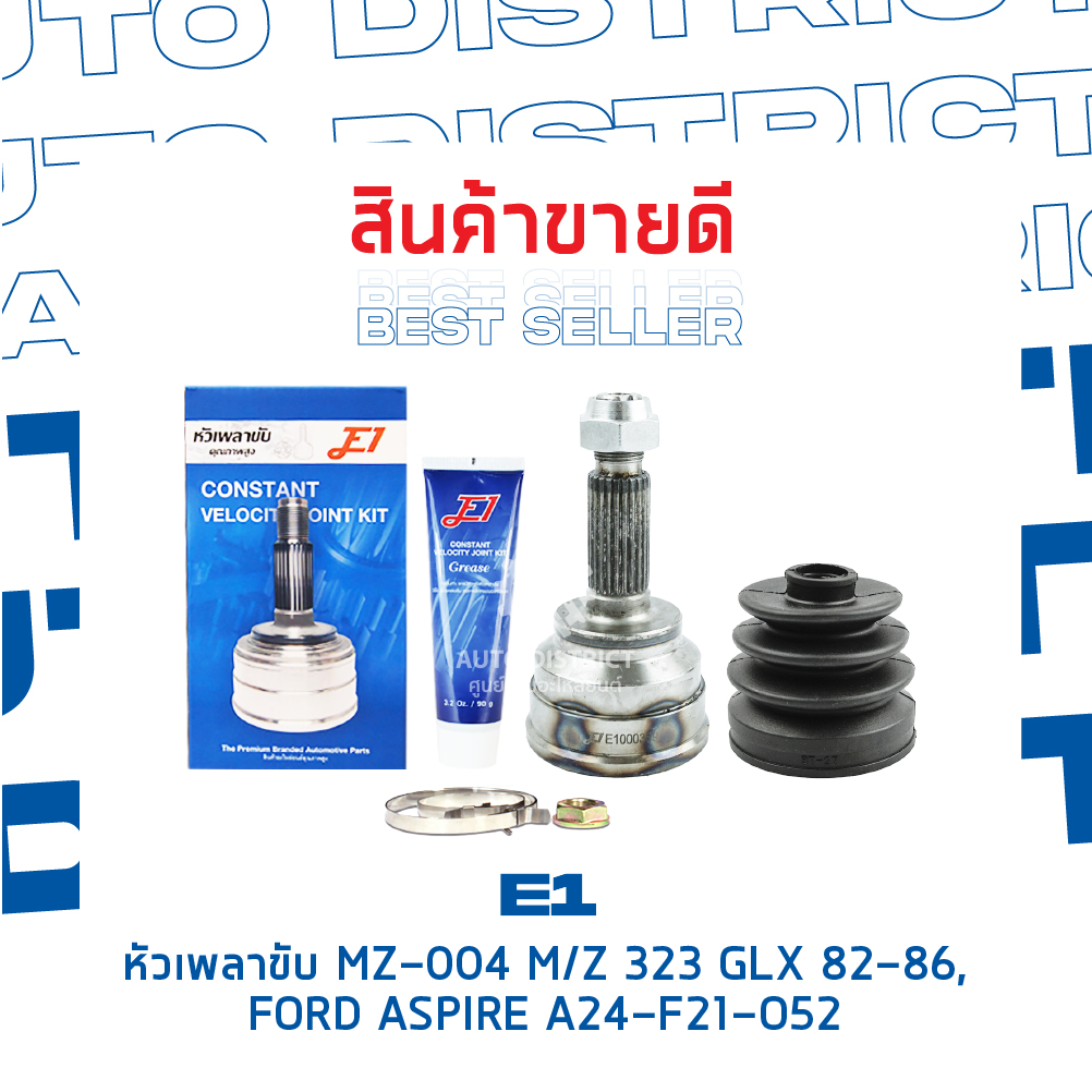 e1-หัวเพลาขับ-mz-004-mazda-323-glx-82-86-ford-aspire-a24-f21-o52-จำนวน-1-ตัว