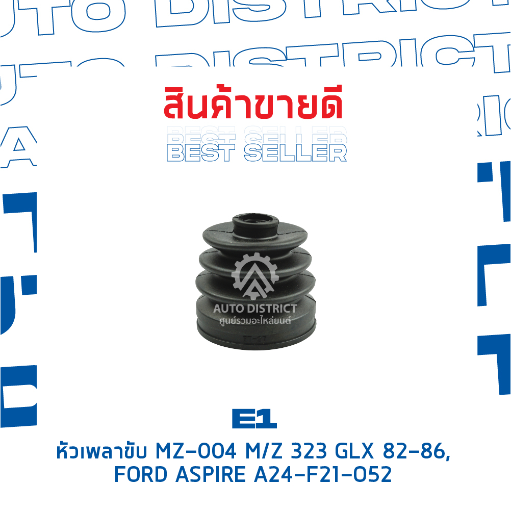 e1-หัวเพลาขับ-mz-004-mazda-323-glx-82-86-ford-aspire-a24-f21-o52-จำนวน-1-ตัว