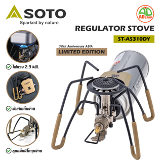 SOTO Regulator Stove ST-AS310DY 30TH Anniversary (LIMITED EDITION) เตาแมงมุม เตาแก๊สพกพา ไฟแรง 2900kw.