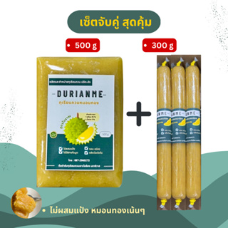 ทุเรียนกวนแท้ ทุเรียนกวนหมอนทอง ไม่ผสมแป้ง แบบเซ็ตสุดคุ้ม ( 500g + 300g ) สินค้ามีพร้อมส่งค่ะ